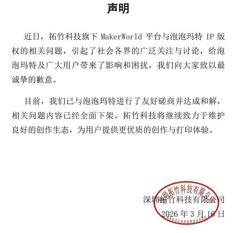 和解消息传来,泡泡玛特与拓竹科技握手言和;侵权内容全面清理。 企业服务