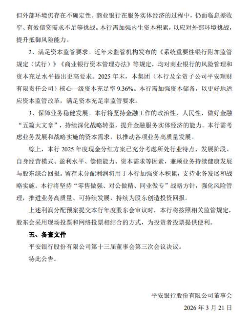 平安银行2025年利润分配方案公布;分红比例适度控制,注重资本积累与长远发展。 股票财经