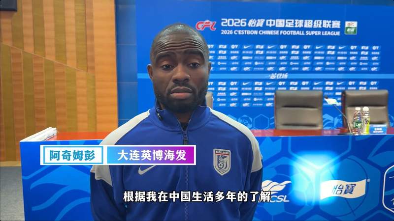 【技术解码】阿奇姆彭的中超生存哲学：为什么他能成为大连球迷的精神图腾 体育新闻