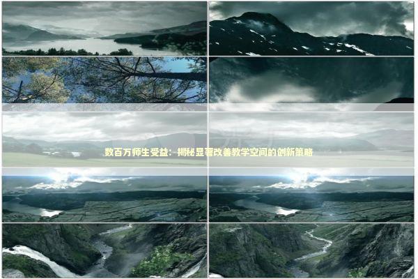 数百万师生受益：揭秘显著改善教学空间的创新策略 新闻