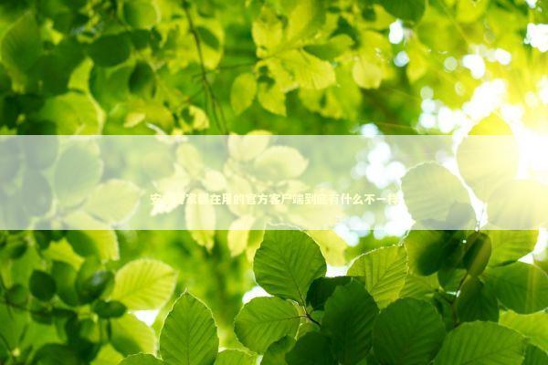 安全专家都在用的官方客户端到底有什么不一样 IT技术